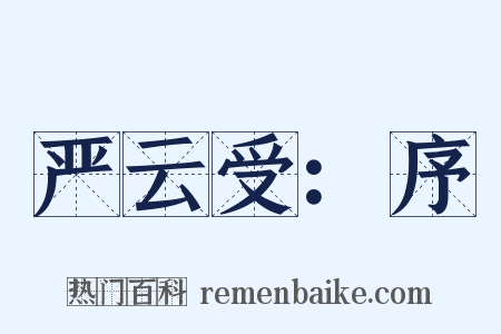 严云受：序是什么意思的图片